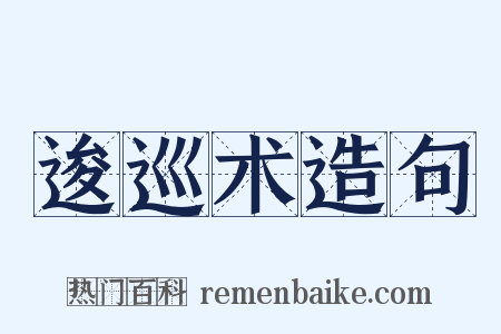 逡巡术造句是什么意思的图片